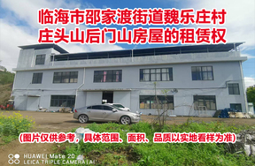 临海市邵家渡街道魏乐庄村庄头山后门山房屋的租赁权